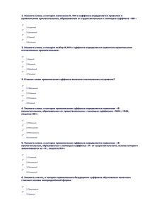 4. Укажите слово, в котором правописание суффикса