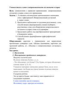 Опоздать – поздно, грустить – грустно, честь – честный, место