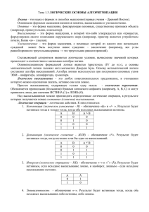 Тема 1.3 ЛОГИЧЕСКИЕ ОСНОВЫ АЛГОРИТМИЗАЦИИ Логика