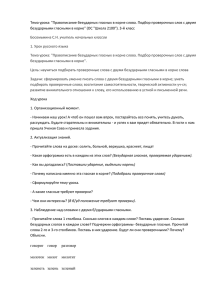 Тема урока: "Правописание безударных гласных в корне слова