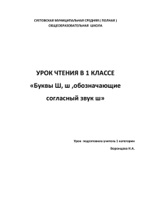 УРОК ЧТЕНИЯ В 1 КЛАССЕ «Буквы Ш, ш ,обозначающие согласный звук ш»