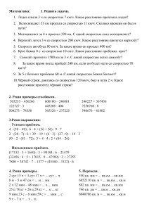 Математика:          ... 1.  Лодка плыла 3 ч со скоростью 7 км/ч.... 2.   Велосипедист 33 км проехал со скоростью 11...