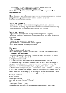 КОНСПЕКТ УРОКА РУССКОГО ЯЗЫКА ДЛЯ 2 КЛАССА «РАЗДЕЛИТЕЛЬНЫЙ МЯГКИЙ ЗНАК»