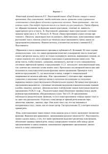 Вариант 1. Известный детский писатель К.Г. Паустовский писал