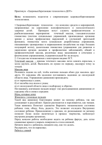 Практикум  «Здоровьесберегающие технологии в ДОУ»  технологиями.