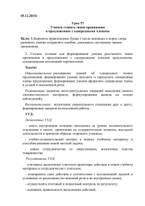 05.12.2015г Урок 57 Учимся ставить знаки препинания в предложениях с однородными членами