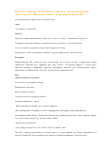 Конспект занятия по обучению грамоте в подготовительной к