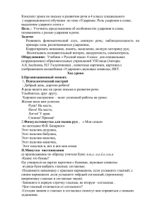 Конспект урока по письму и развитию речи в 4 классе... ( коррекционного) обучения  по теме «Ударение. Роль ударения в...