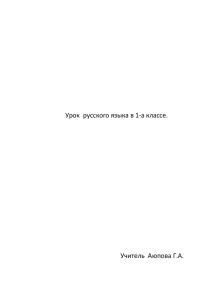 Урок  русского языка в 1-а классе.  Учитель  Аюпова Г.А.