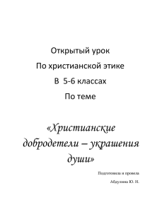 Христианские добродетели – украшения души