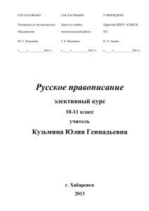 Русское правописание - МБОУ СОШ № 58 г. Хабаровск