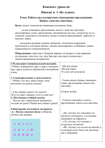 Конспект урока по Письму в  1 «Б» классе.