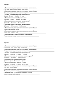 Вариант 1 1. Выпиши слова, в которых все