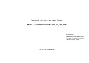 Открытый урок русского языка 2 класс ТЕМА: «Буквосочетания ЧК,ЧН,ЧТ,ЩН,НЧ» Разработала: