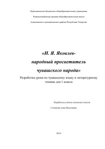 И. Я. Яковлев- народный просветитель чувашского народа