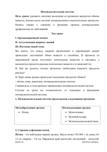 Мочевыделительная система Цель урока: веществ, показать роль системы мочевыделения в выделительных процессах.