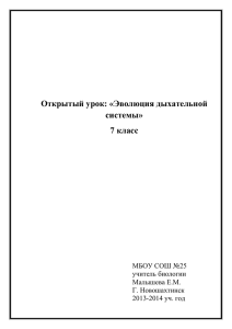 Открытый урок: «Эволюция дыхательной системы» 7 класс