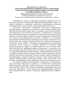 Ковалевская Л. В., Гусак И. С. И ПАТОГЕНЕЗЕ ПРОФЕССИОНАЛЬНЫХ ЗАБОЛЕВАНИЙ РЕСПИРАТОРНОГО ТРАКТА