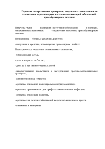 Перечень лекарственных препаратов, отпускаемых населению в со