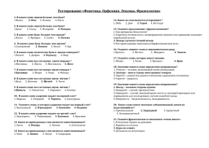 Тестирование «Фонетика. Орфоэпия. Лексика. Фразеология