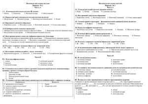 Мочевыделительная система Вариант № 1 Часть А А 1 . В