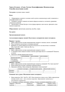 Урок в 8 классе «Соли. Состав. Классификация. Номенклатура