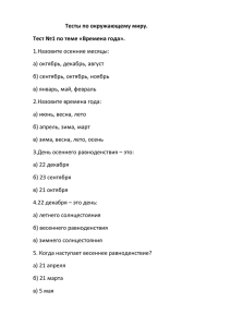 Тесты по окружающему миру. Тест №1 по теме «Времена года».