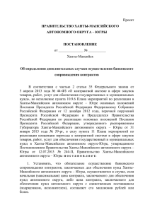 Югры «Об определении дополнительных случаев осуществления