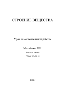 СТРОЕНИЕ ВЕЩЕСТВА Урок самостоятельной работы Михайлова Л.И.