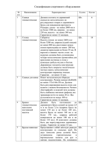 Спецификация спортивного оборудования № п/п Наименование