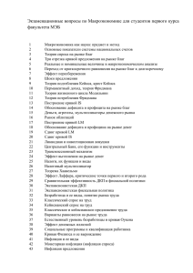 Экзаменационные вопросы по Макроэкономике для студентов