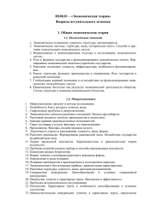 08.00.01 – «Экономическая теория» Вопросы вступительного экзамена  1. Общая экономическая теория