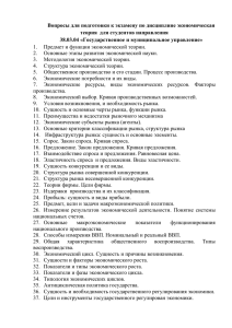 Вопросы для подготовки к экзамену по дисциплине экономическая