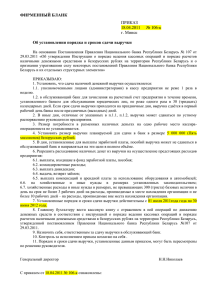 ФИРМЕННЫЙ БЛАНК  Об установлении порядка и сроков сдачи выручки ПРИКАЗ