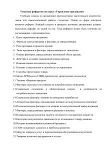 Тематика рефератов по курсу «Управление продажами»