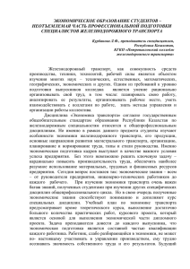 ЭКОНОМИЧЕСКОЕ ОБРАЗОВАНИЕ СТУДЕНТОВ – НЕОТЪЕМЛЕМАЯ ЧАСТЬ ПРОФЕССИОНАЛЬНОЙ ПОДГОТОВКИ СПЕЦИАЛИСТОВ ЖЕЛЕЗНОДОРОЖНОГО ТРАНСПОРТА