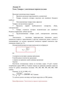 Лекция 12 Тема: Товары с эластичным спросом по цене