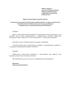 Проект вносится депутатом Жогорку Кенеша Кыргызской