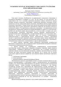 Особенности и роль экономики в социальном страховании в