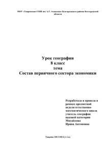 Урок географии 8 класс тема Состав первичного сектора