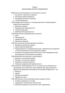 тема 9 ФИНАНСОВЫЕ РЕСУРСЫ ПРЕДПРИЯТИЯ