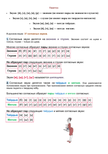 Звуки  [й], [л], [м], [н], [р] — звонкие (не... Звуки [х], [ц], [ч], [щ] — глухие (не имеют пары...