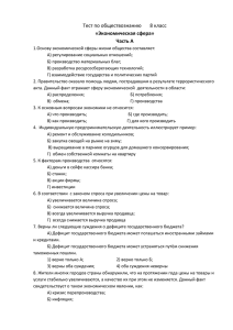 Тест по обществознанию       8... «Экономическая сфера» Часть А