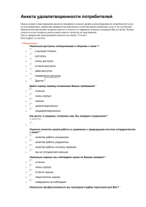 Анкета удовлетворенности потребителей