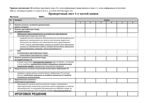 Чек-лист по проверке 1 частей заявок