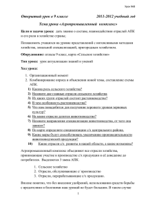 Открытый урок в 9 классе      ... Тема урока «Агропромышленный  комплекс»