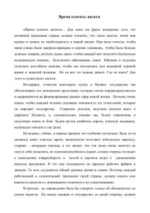 Эссе Кравцова Владислава на тему: “Время платить налоги”