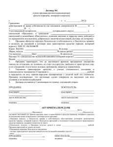 Договор №1 купли-продажи автомототранспортных средств (прицепа, номерного агрегата)