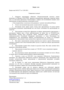 Запрос  цен  Запрос цен № 012/77 от 12.05.2011 Уважаемые господа!