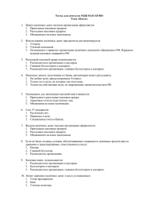 Тесты для зачета по МДК 01.01 БУИО Тема «Касса» Прием